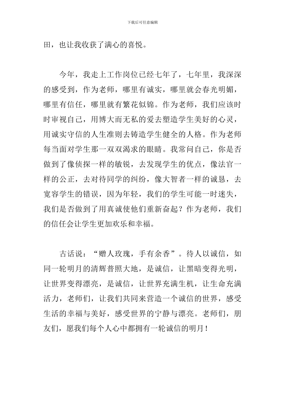 关于诚信的演讲稿：诚信是一轮明月_第3页