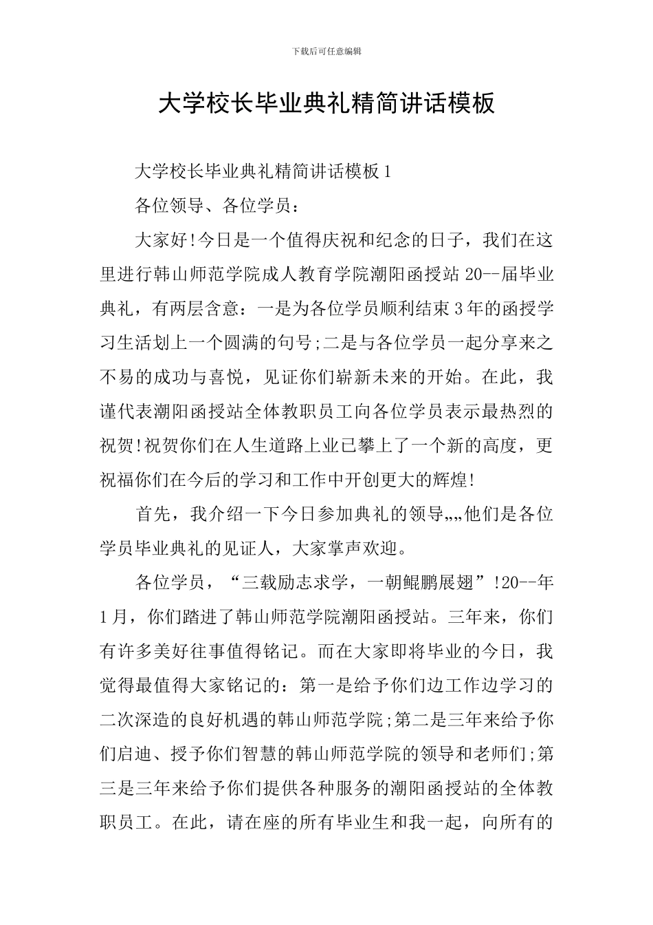 大学校长毕业典礼精简讲话模板_第1页