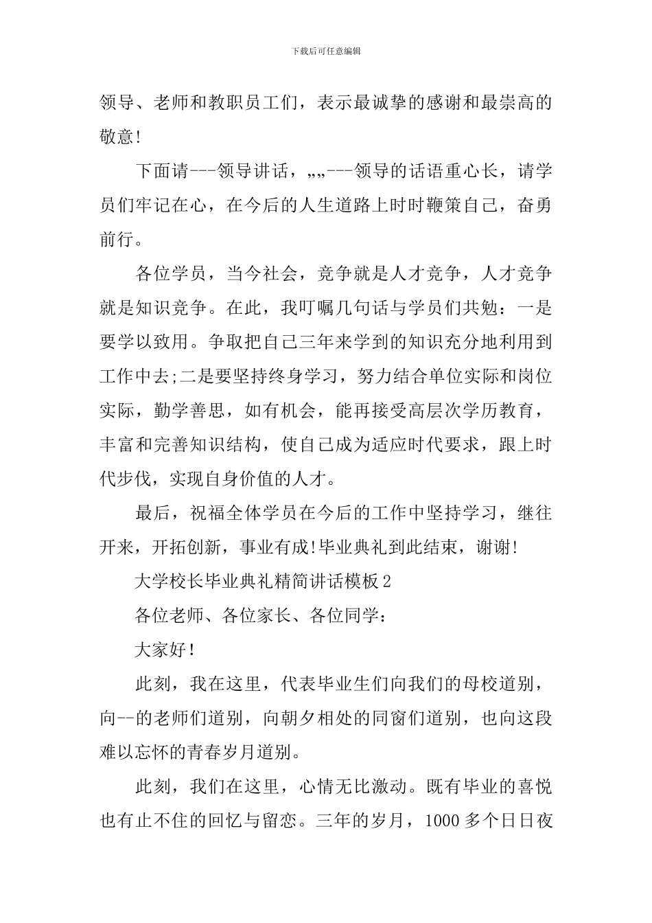 大学校长毕业典礼精简讲话模板_第2页
