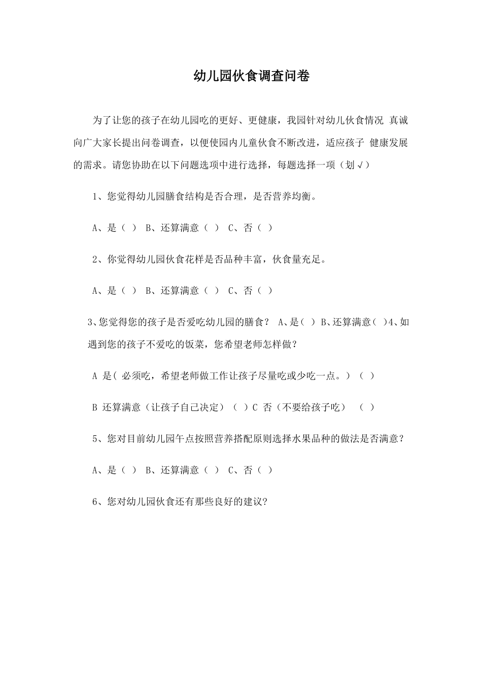 幼儿园伙食调查问卷_第1页