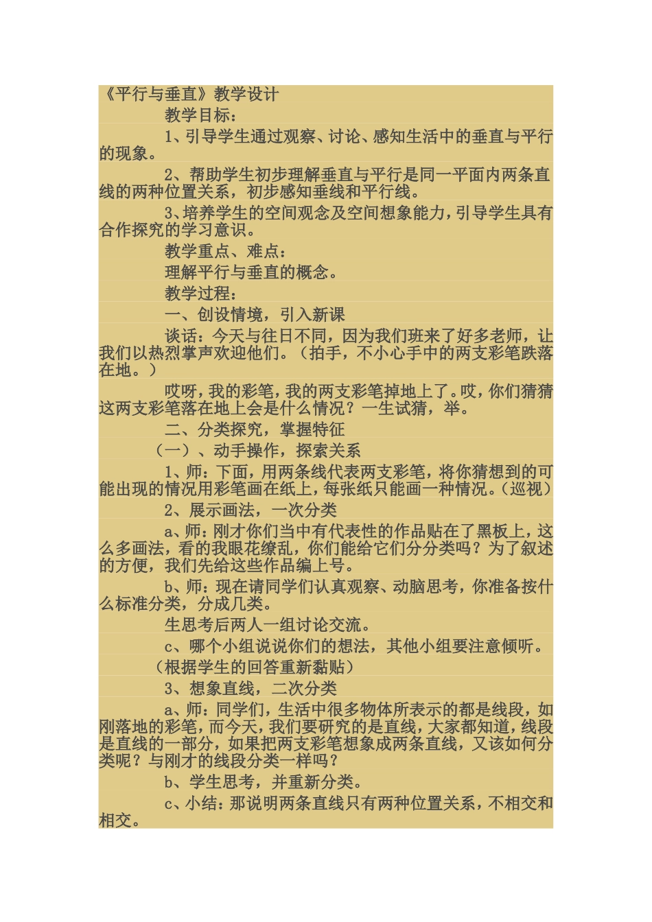 平行与垂直教学设计_第1页