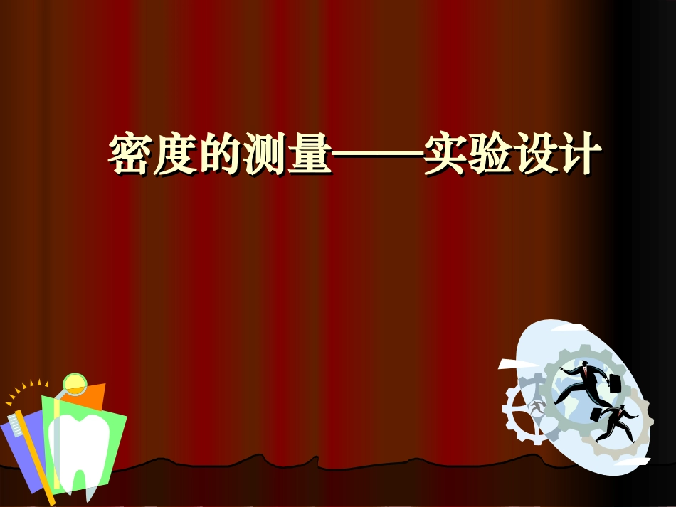 ((苏科版))[[初二物理课件]]8年级下学期(苏科版)第六章物质密度的应用—实验课件_第1页