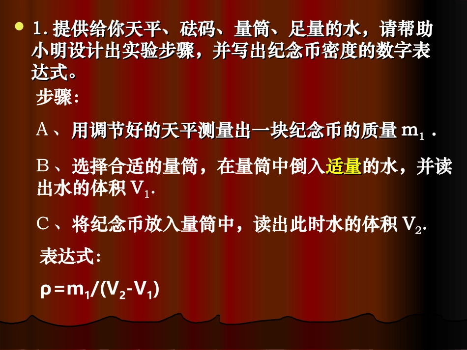 ((苏科版))[[初二物理课件]]8年级下学期(苏科版)第六章物质密度的应用—实验课件_第3页