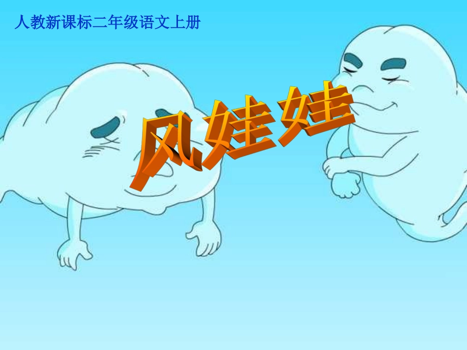 已修改《风娃娃》PPT课件_第1页