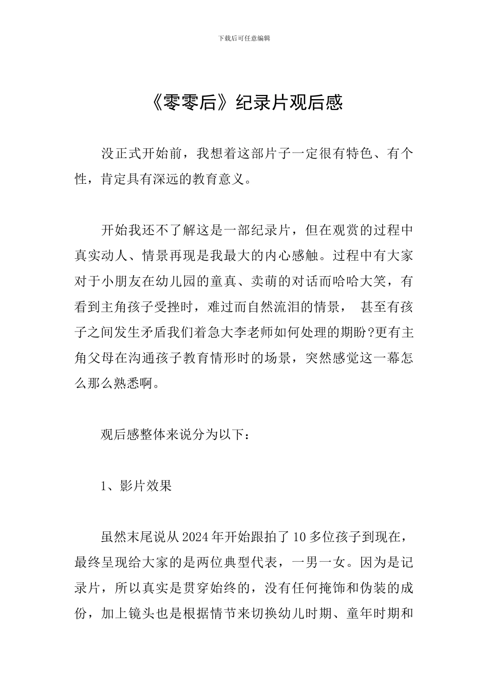 《零零后》纪录片观后感_第1页