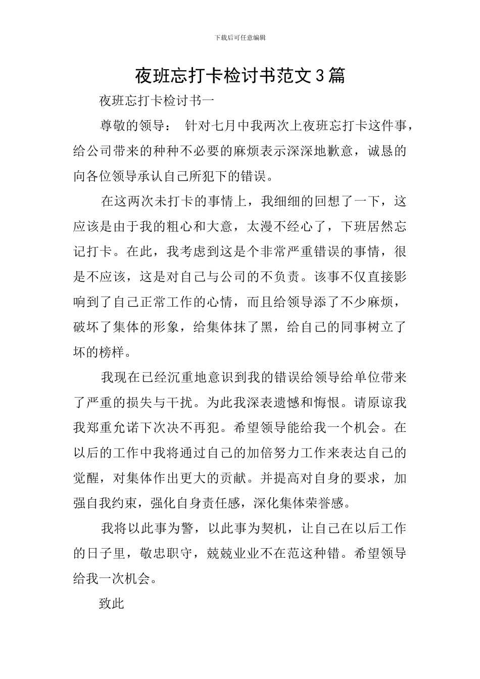 夜班忘打卡检讨书范文3篇_第1页