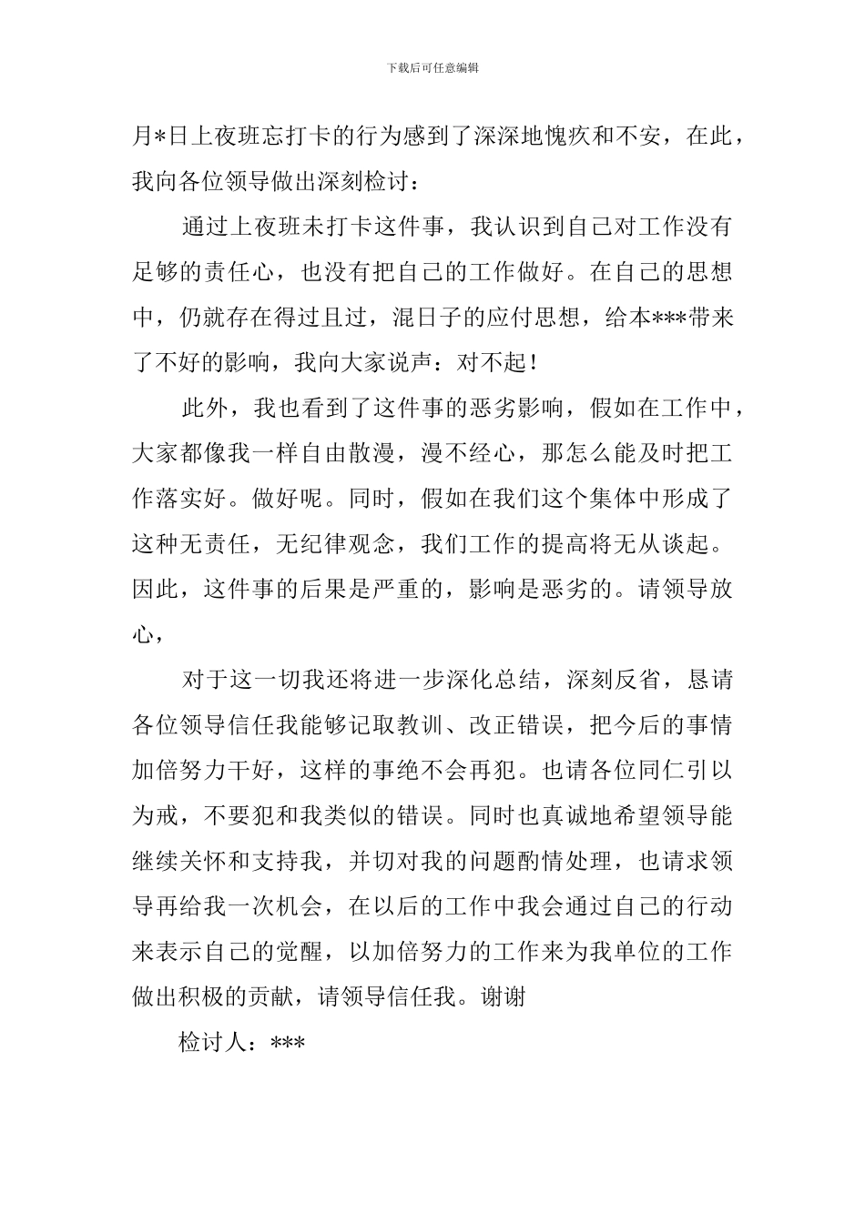 夜班忘打卡检讨书范文3篇_第3页
