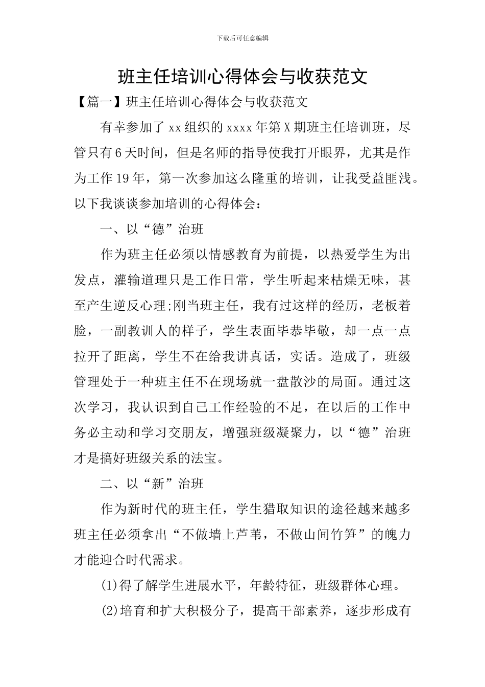 班主任培训心得体会与收获范文_第1页