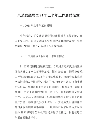 某某交通局2024年上半年工作总结范文