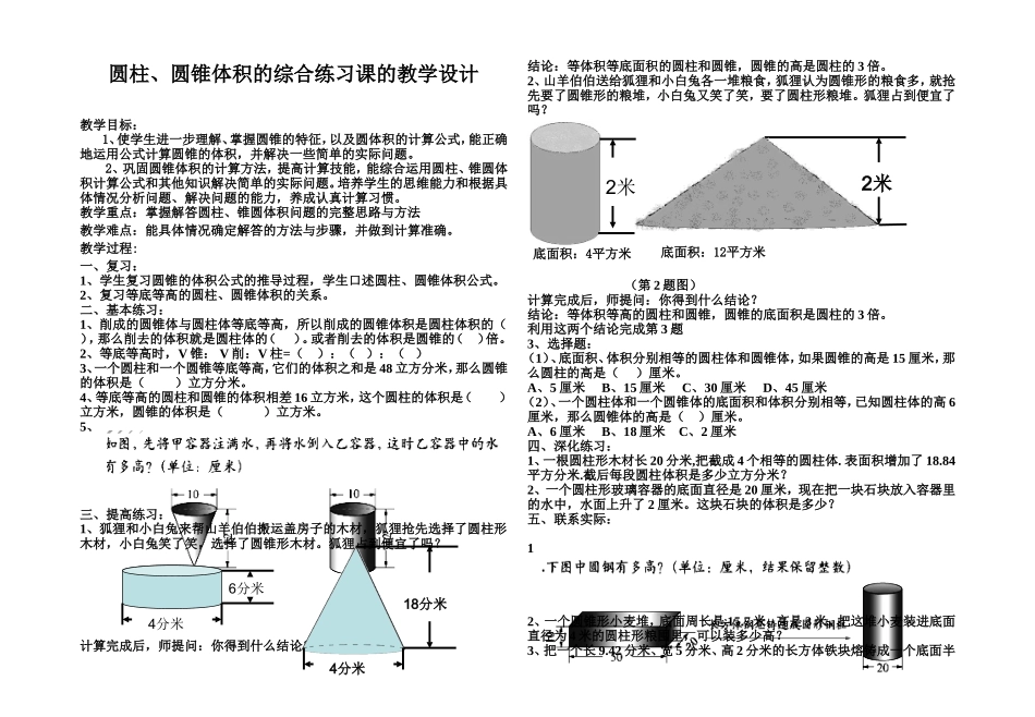 圆柱、圆锥体积的综合练习课的教学设计_第1页