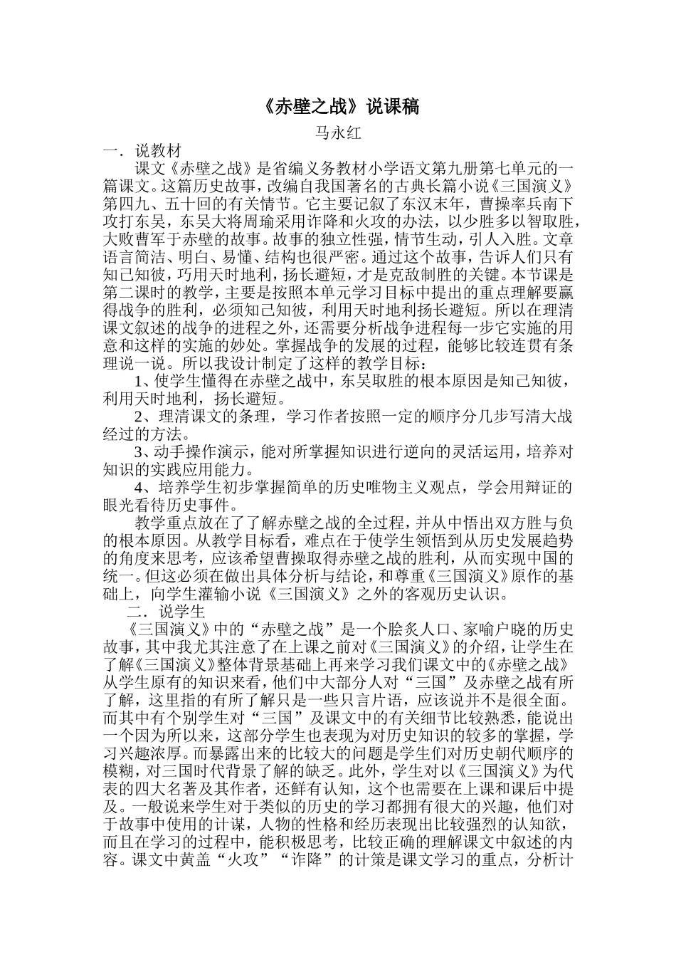 《赤壁之战》说课稿_第1页