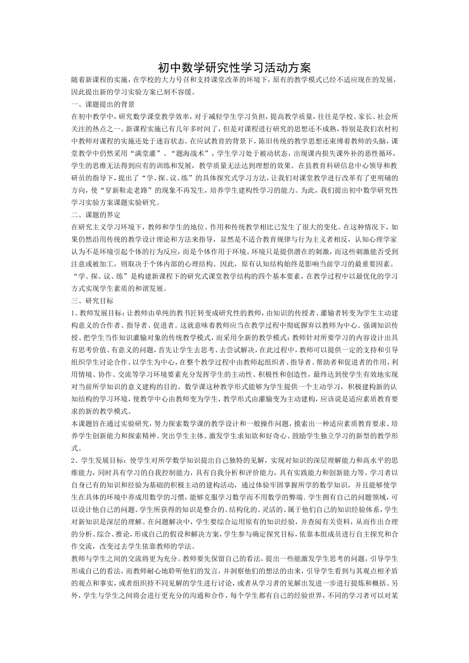 初中数学研究性学习活动方案_第1页
