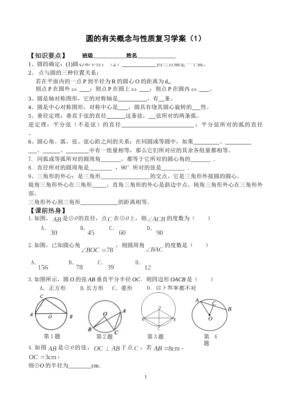 圆的有关概念与性质期末复习学案（1）_第1页
