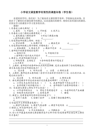 语文课堂教学有效性的调查问卷(学生卷) (3)