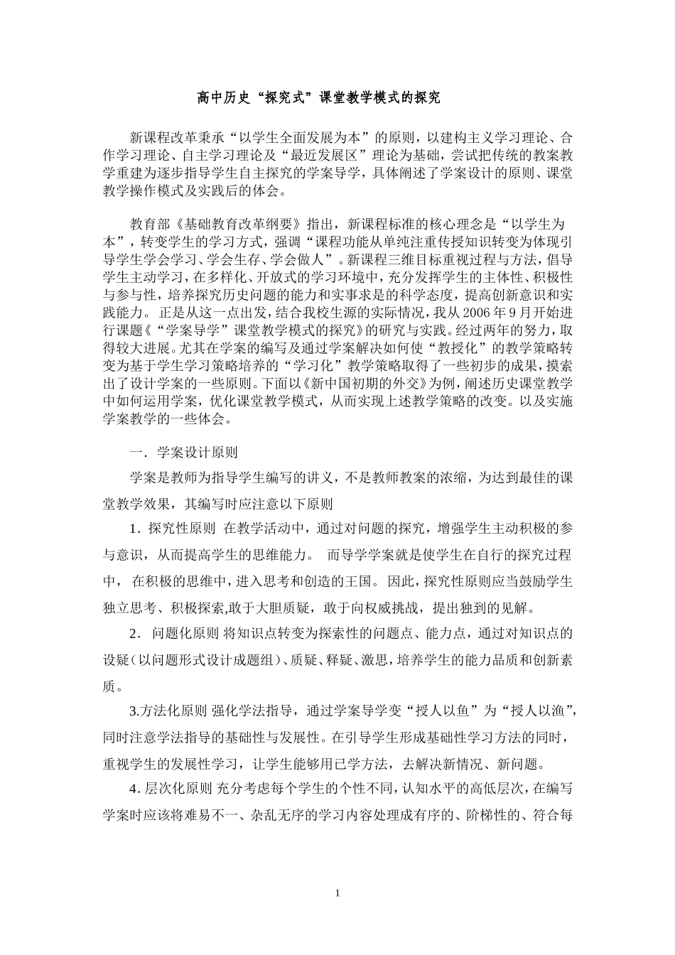 高中历史“探究式”课堂教学模式的探究_第1页