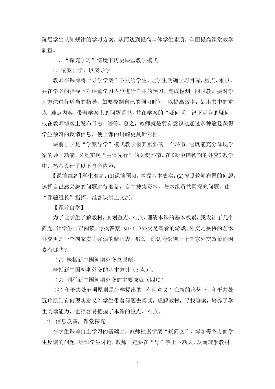 高中历史“探究式”课堂教学模式的探究_第2页