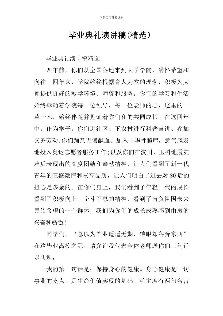 毕业典礼演讲稿(精选)_第1页