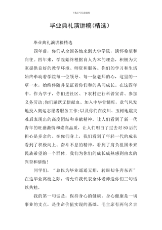 毕业典礼演讲稿(精选)