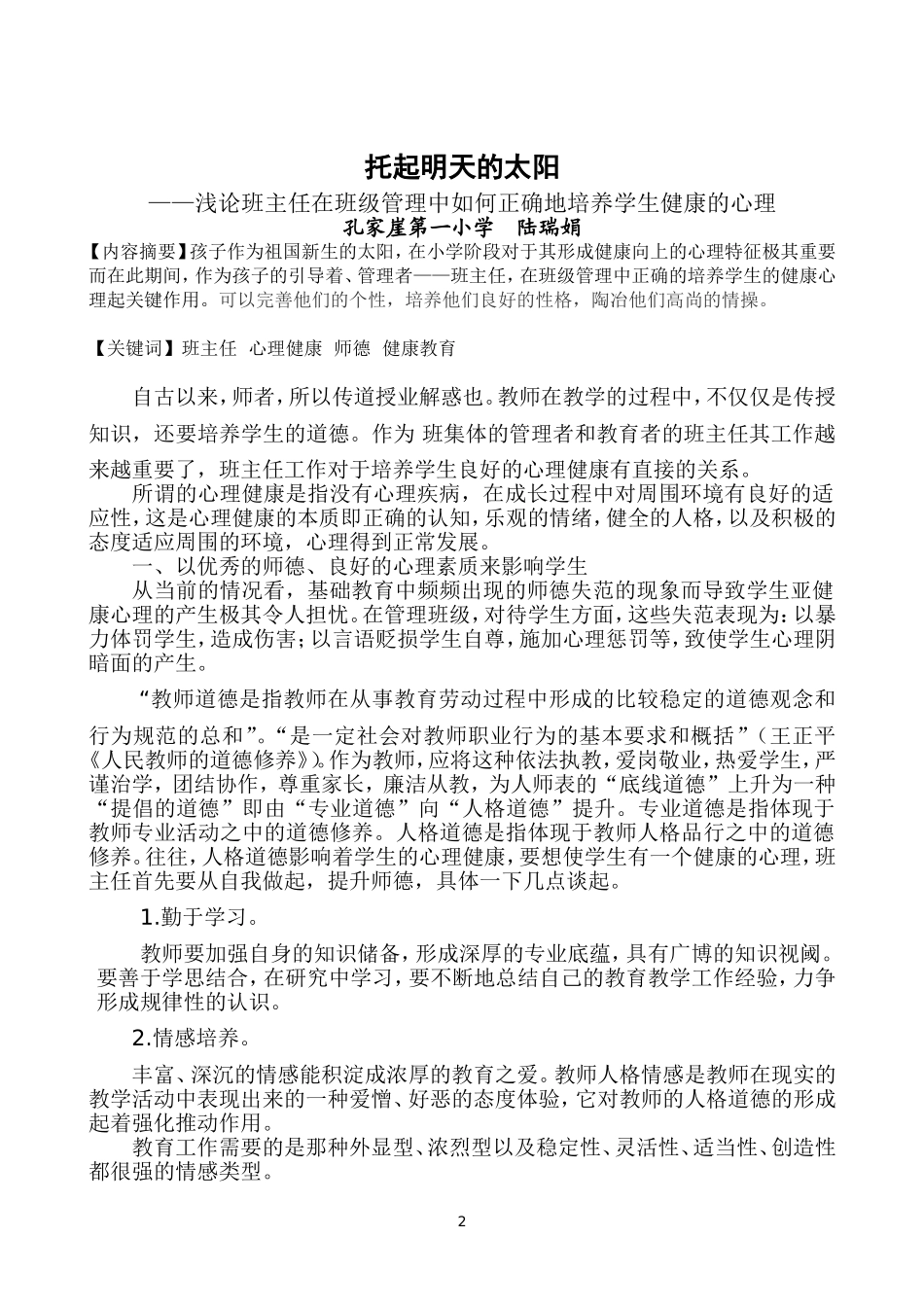 心理健康论文陆瑞娟_第2页