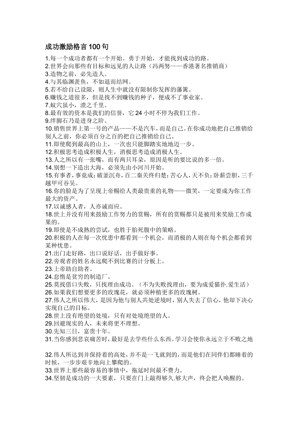 成功激励格言100句_第1页