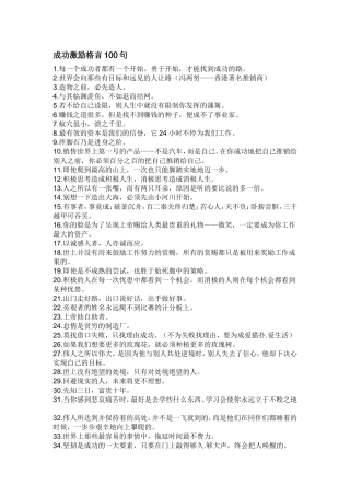 成功激励格言100句