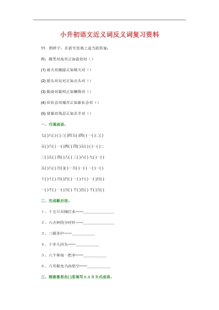 小升初语文近义词反义词复习资料