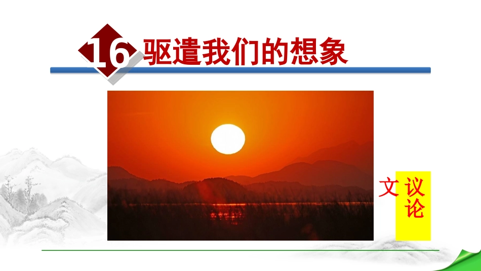 .驱遣我们的想象_第1页