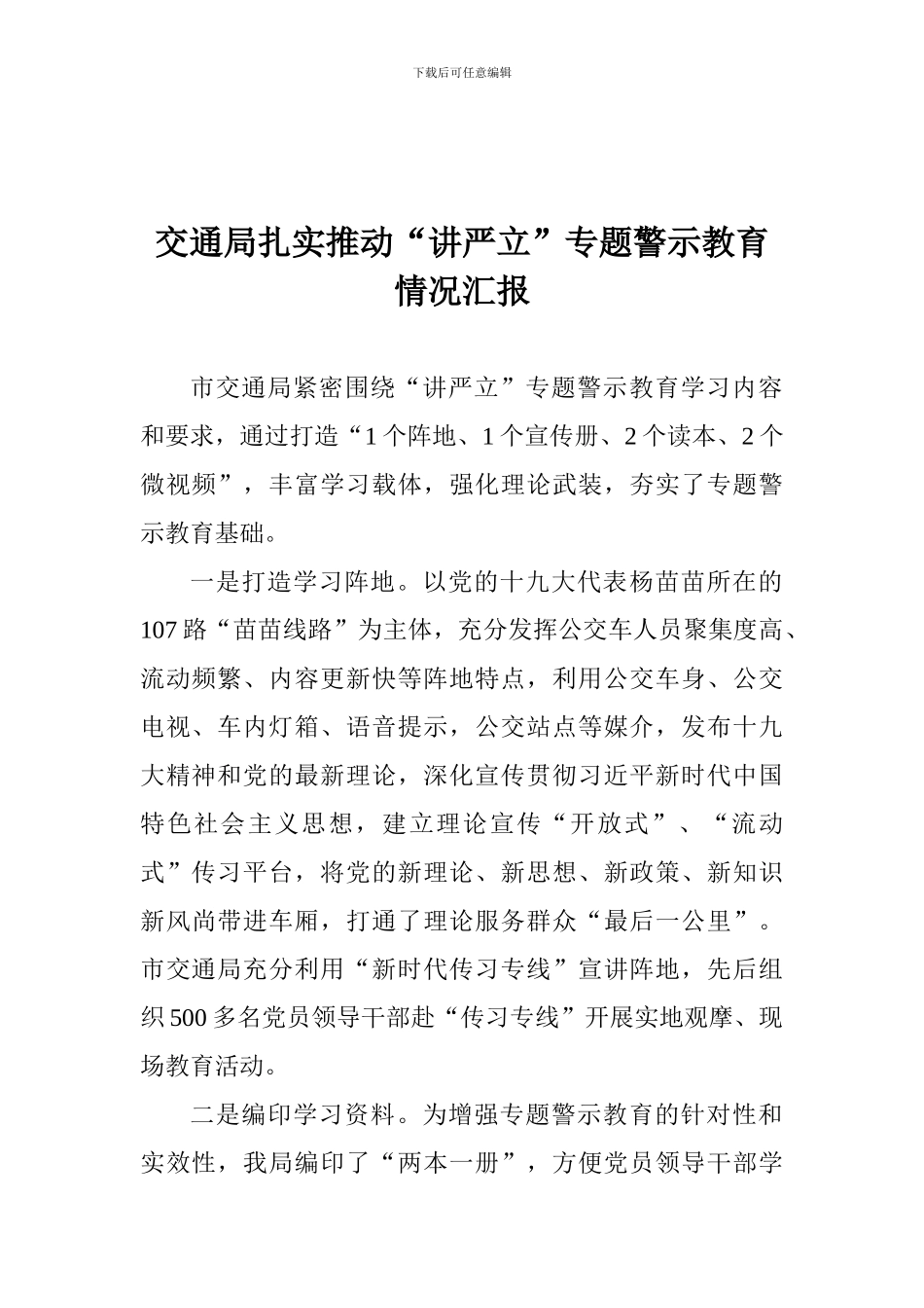 交通局扎实推进“讲严立”专题警示教育情况汇报_第1页