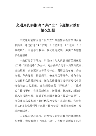 交通局扎实推进“讲严立”专题警示教育情况汇报