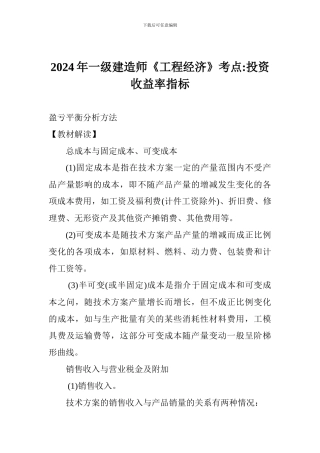 2024年一级建造师《工程经济》考点-投资收益率指标