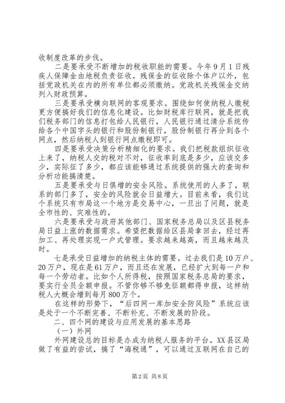 地税局地税系统信息化专题讲话发言_第2页