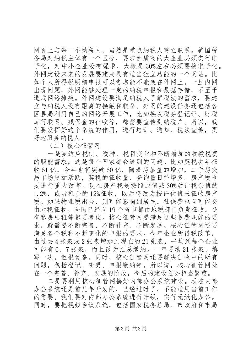 地税局地税系统信息化专题讲话发言_第3页