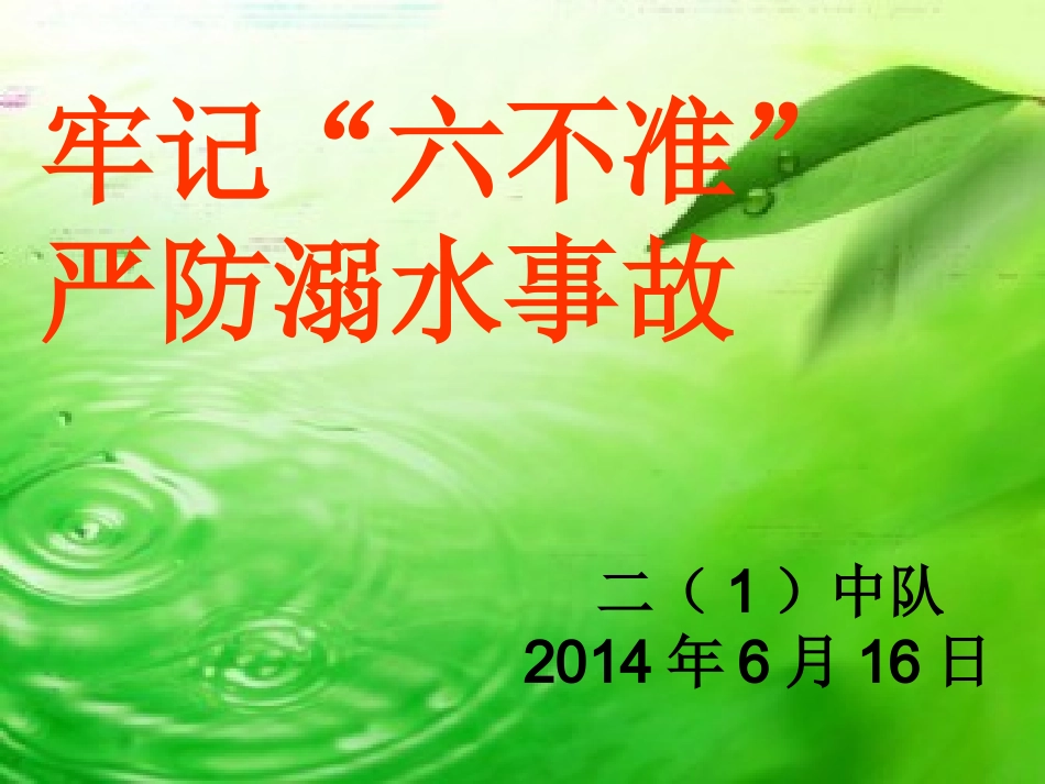 牢记“六不准”，严防防溺水事故_第1页