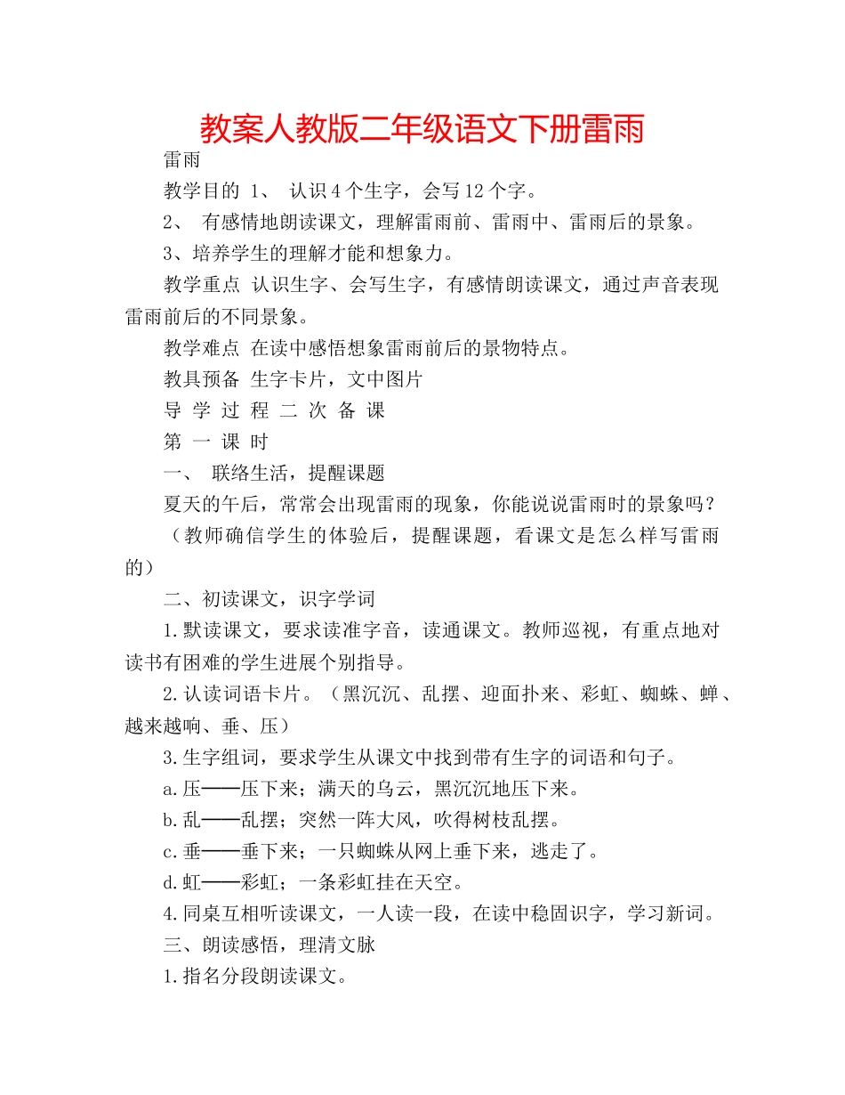 教案人教版二年级语文下册雷雨 _第1页