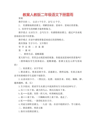 教案人教版二年级语文下册雷雨 