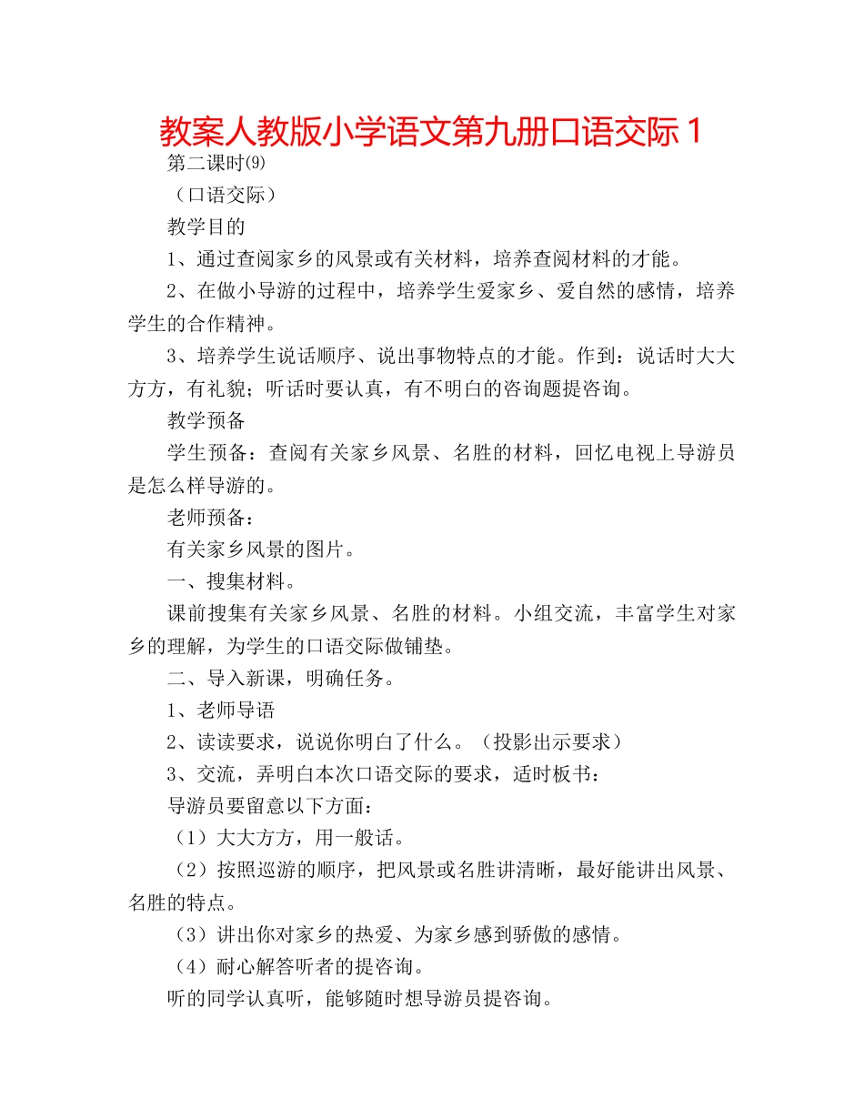 教案人教版小学语文第九册口语交际1 _第1页