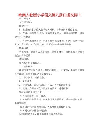教案人教版小学语文第九册口语交际1 