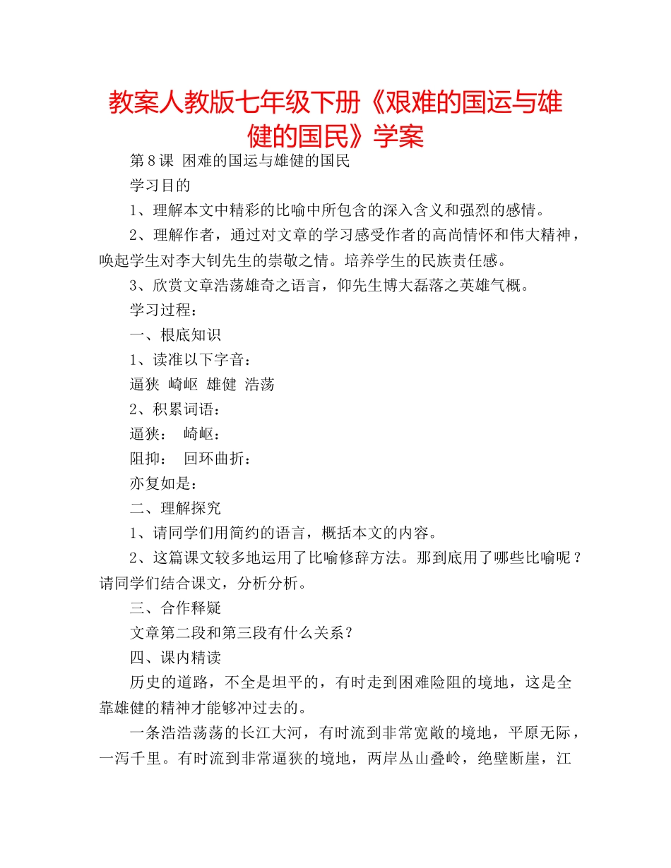 教案人教版七年级下册《艰难的国运与雄健的国民》学案 _第1页