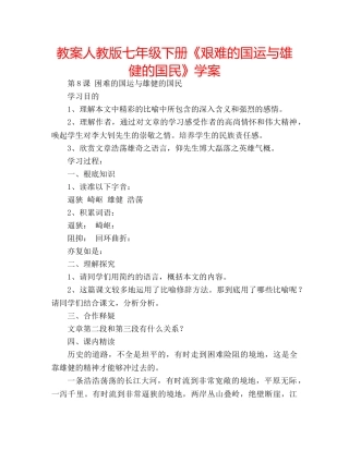 教案人教版七年级下册《艰难的国运与雄健的国民》学案 
