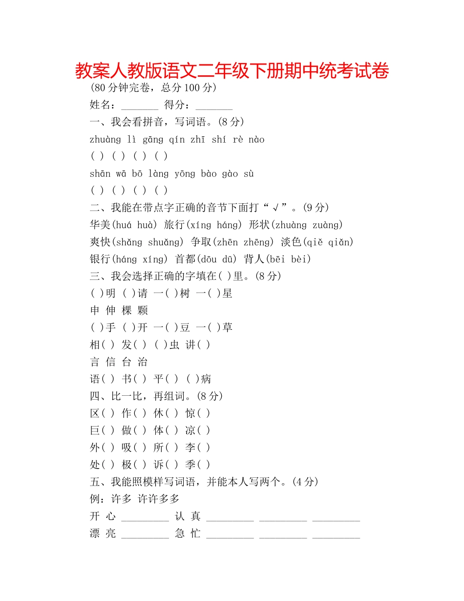 教案人教版语文二年级下册期中统考试卷 _第1页
