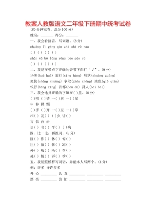 教案人教版语文二年级下册期中统考试卷 