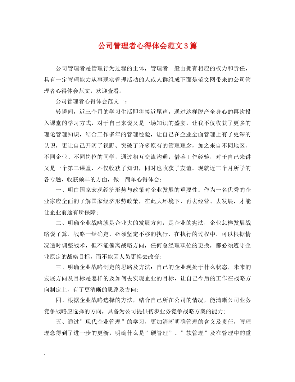 公司管理者心得体会范文3篇 _第1页