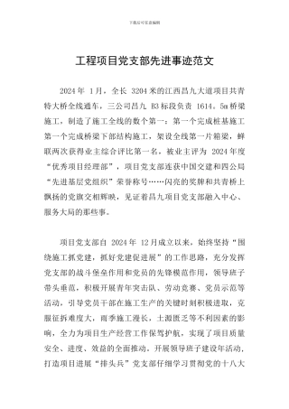 工程项目党支部先进事迹范文