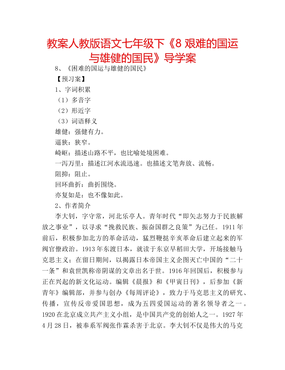 教案人教版语文七年级下《8 艰难的国运与雄健的国民》导学案 _第1页