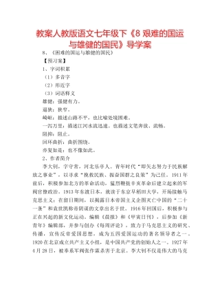 教案人教版语文七年级下《8 艰难的国运与雄健的国民》导学案 