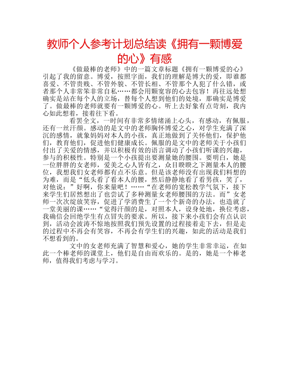 教师个人参考计划总结读《拥有一颗博爱的心》有感 _第1页