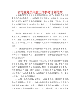 公司业务员年度工作参考计划范文 