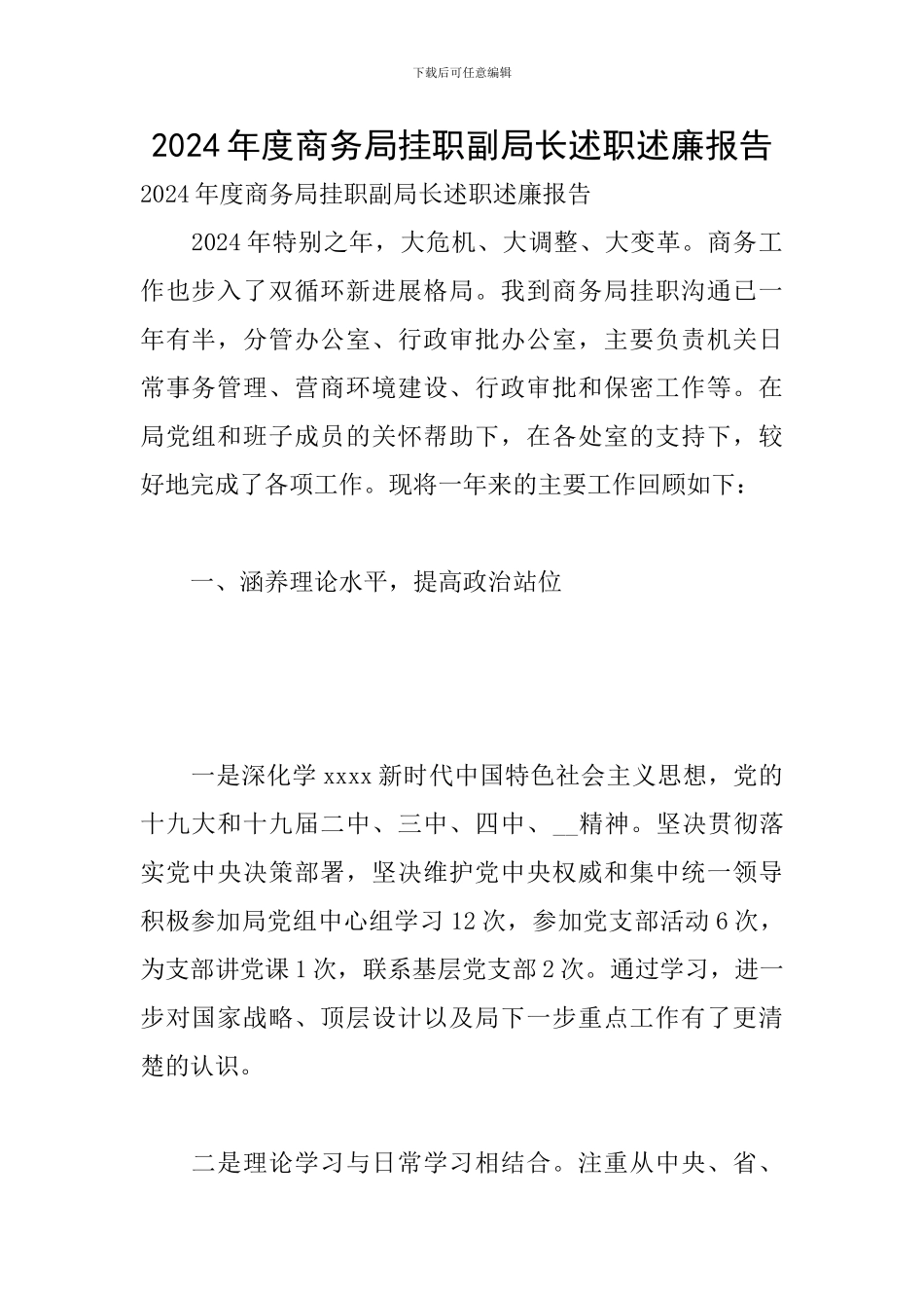 2024年度商务局挂职副局长述职述廉报告_第1页