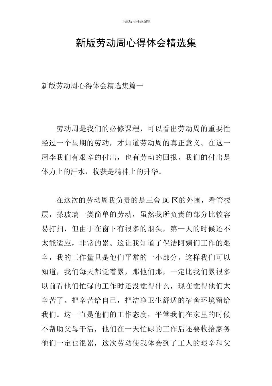 新版劳动周心得体会精选集_第1页