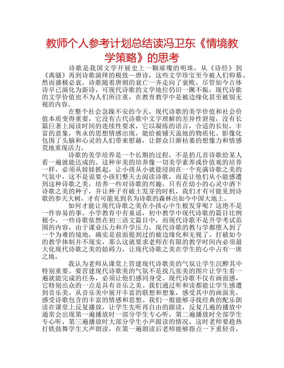 教师个人参考计划总结读冯卫东《情境教学策略》的思考 _第1页